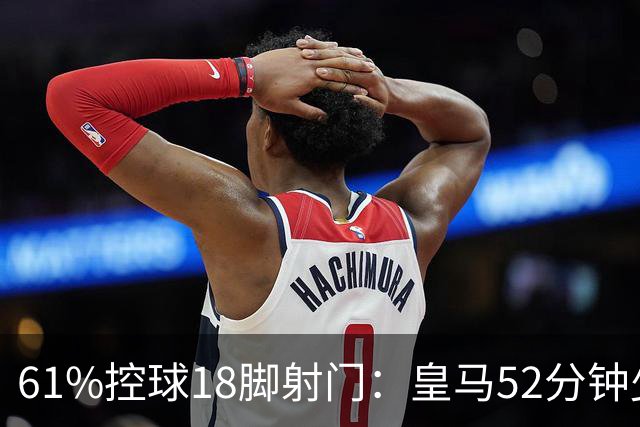 61%控球18脚射门：皇马52分钟少打一人，德比0比2到1比2