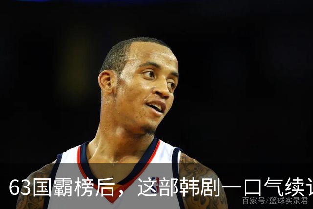 63国霸榜后，这部韩剧一口气续订两季