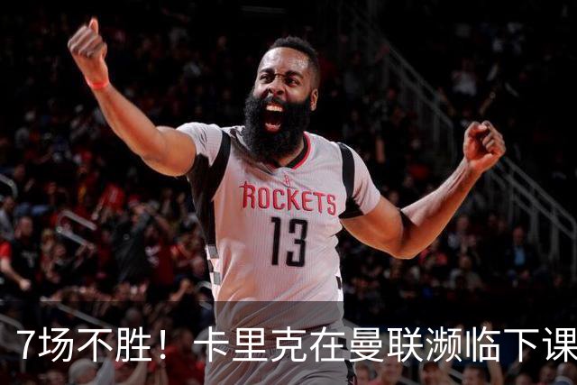 7场不胜！卡里克在曼联濒临下课 39岁德国少帅有望接班