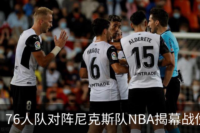 76人队对阵尼克斯队NBA揭幕战伤病报告：费城6人，恩比德不在其中