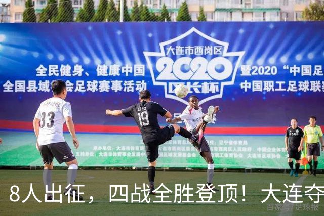 8人出征，四战全胜登顶！大连夺辽宁省县域五人制足球赛冠军