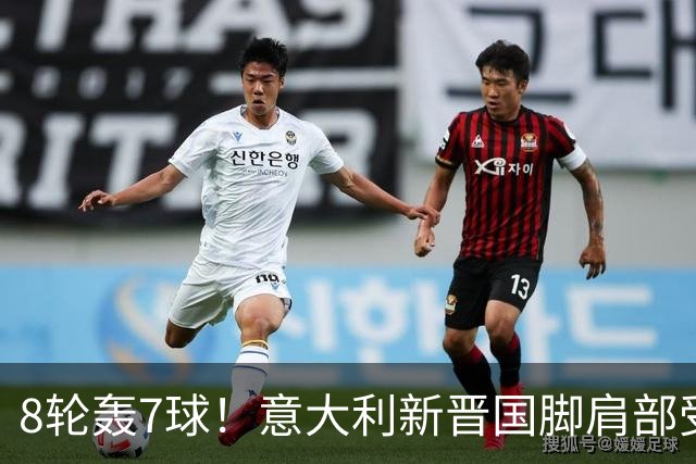 8轮轰7球！意大利新晋国脚肩部受伤 仅踢33分钟离场