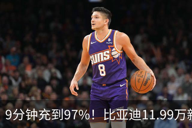 9分钟充到97%！比亚迪11.99万新车“杀疯了”，合资纯电SUV失眠了