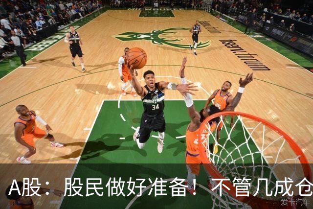 A股：股民做好准备！不管几成仓位，明天10.30开盘前一定要记牢