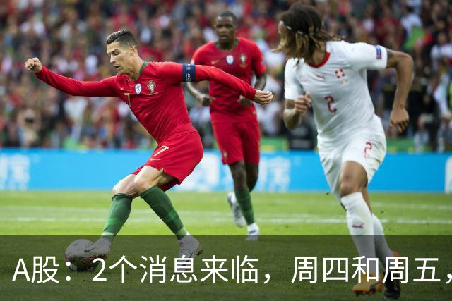 A股：2个消息来临，周四和周五，股市或将迎来大级别的变化？