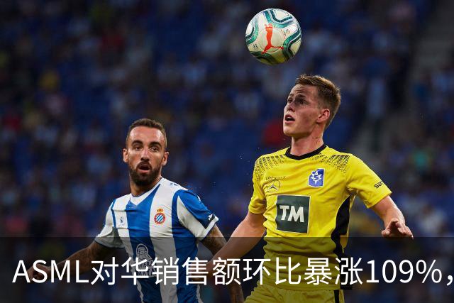 ASML对华销售额环比暴涨109%，看似逆势大增，实际是窗口期抢设备