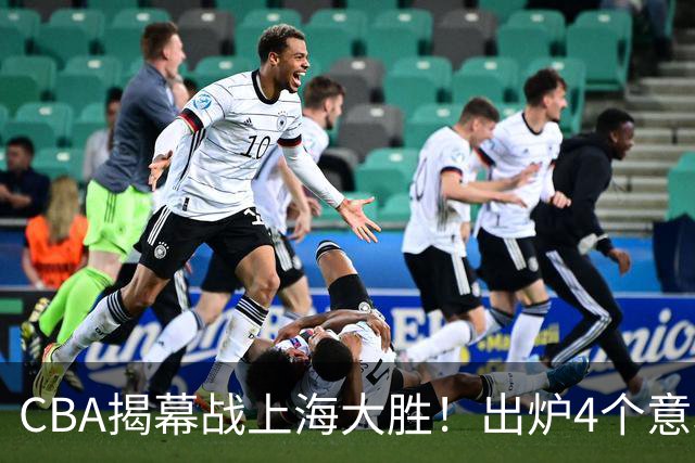 CBA揭幕战上海大胜！出炉4个意料之外，拉塞尔成配角，郭士强两难
