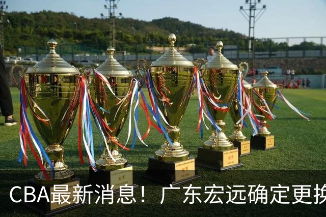 CBA最新消息！广东宏远确定更换外援，雷诺兹或加盟宁波富邦