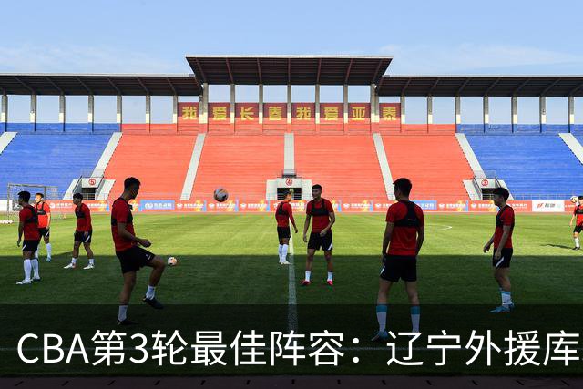 CBA第3轮最佳阵容：辽宁外援库珀40+17领衔 王岚嵚邹阳入选