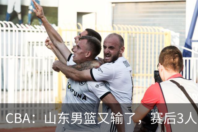CBA：山东男篮又输了，赛后3人被炮轰，高诗岩快点回来吧
