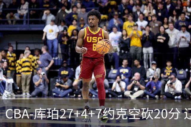 CBA-库珀27+4+7约克空砍20分 辽宁客场险胜青岛两连胜