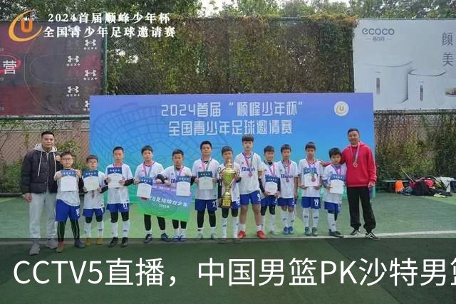 CCTV5直播，中国男篮PK沙特男篮，李弘权无悬念入选，王哲林、李添荣也有机会