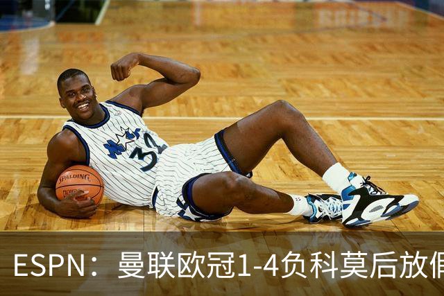 ESPN：曼联欧冠1-4负科莫后放假一天，周五恢复训练