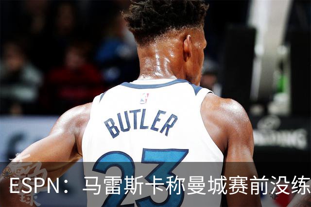 ESPN：马雷斯卡称曼城赛前没练点球，点球大战4-3淘汰布莱顿