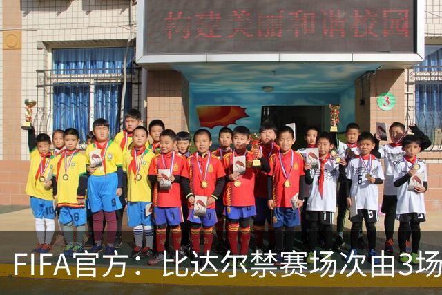 FIFA官方：比达尔禁赛场次由3场降为两场 罚五千