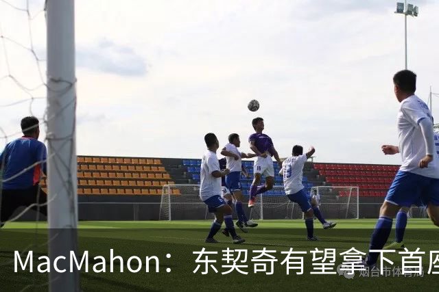 MacMahon：东契奇有望拿下首座MVP 前提是保持健康&湖人拿到50胜
