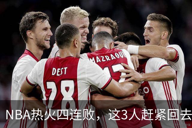 NBA热火四连败，这3人赶紧回去检讨，字母哥三双都拯救不了球队