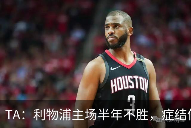 TA：利物浦主场半年不胜，症结何在？