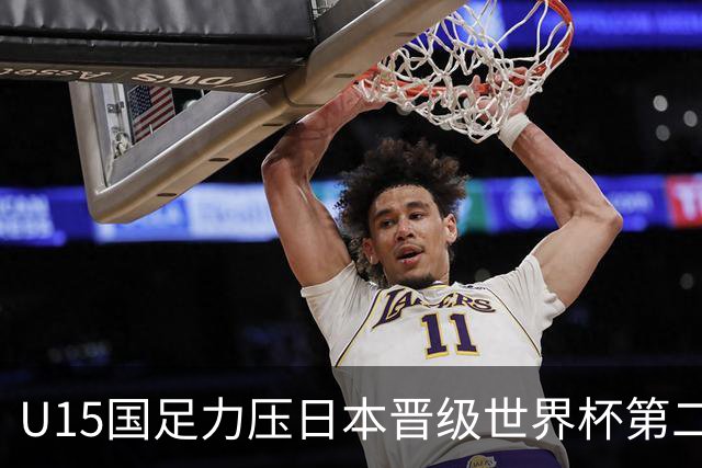 U15国足力压日本晋级世界杯第二级别 28日首战伊朗队