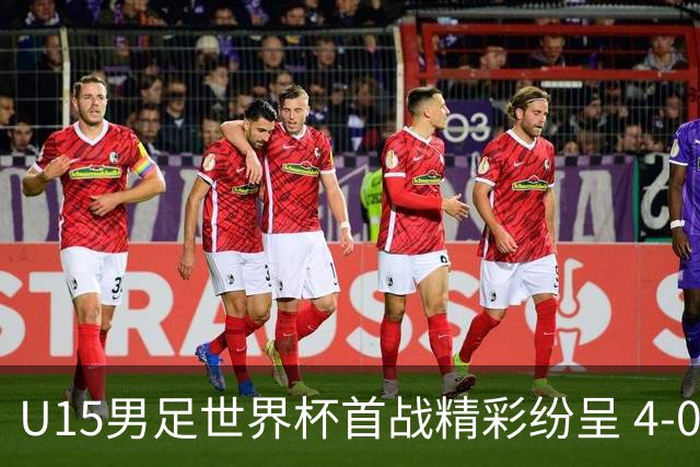 U15男足世界杯首战精彩纷呈 4-0大胜中非展现未来希望
