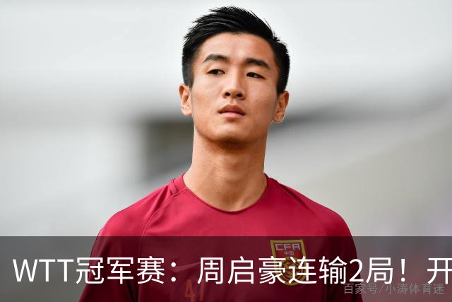 WTT冠军赛：周启豪连输2局！开场被打4-0，韩国乒二代横扫晋级？