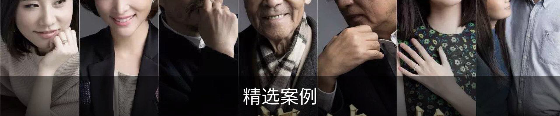精选案例
