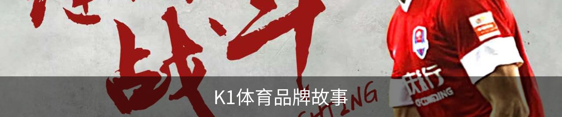 K1体育品牌故事